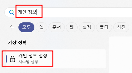 윈도우 개인 정보 설정 앱