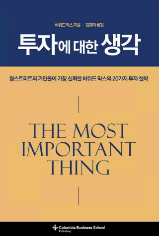 『하워드 막스의 투자에 대한 생각』 서평