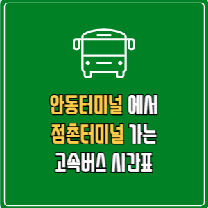 안동터미널에서 점촌터미널 고속버스 시간표 요금 예매