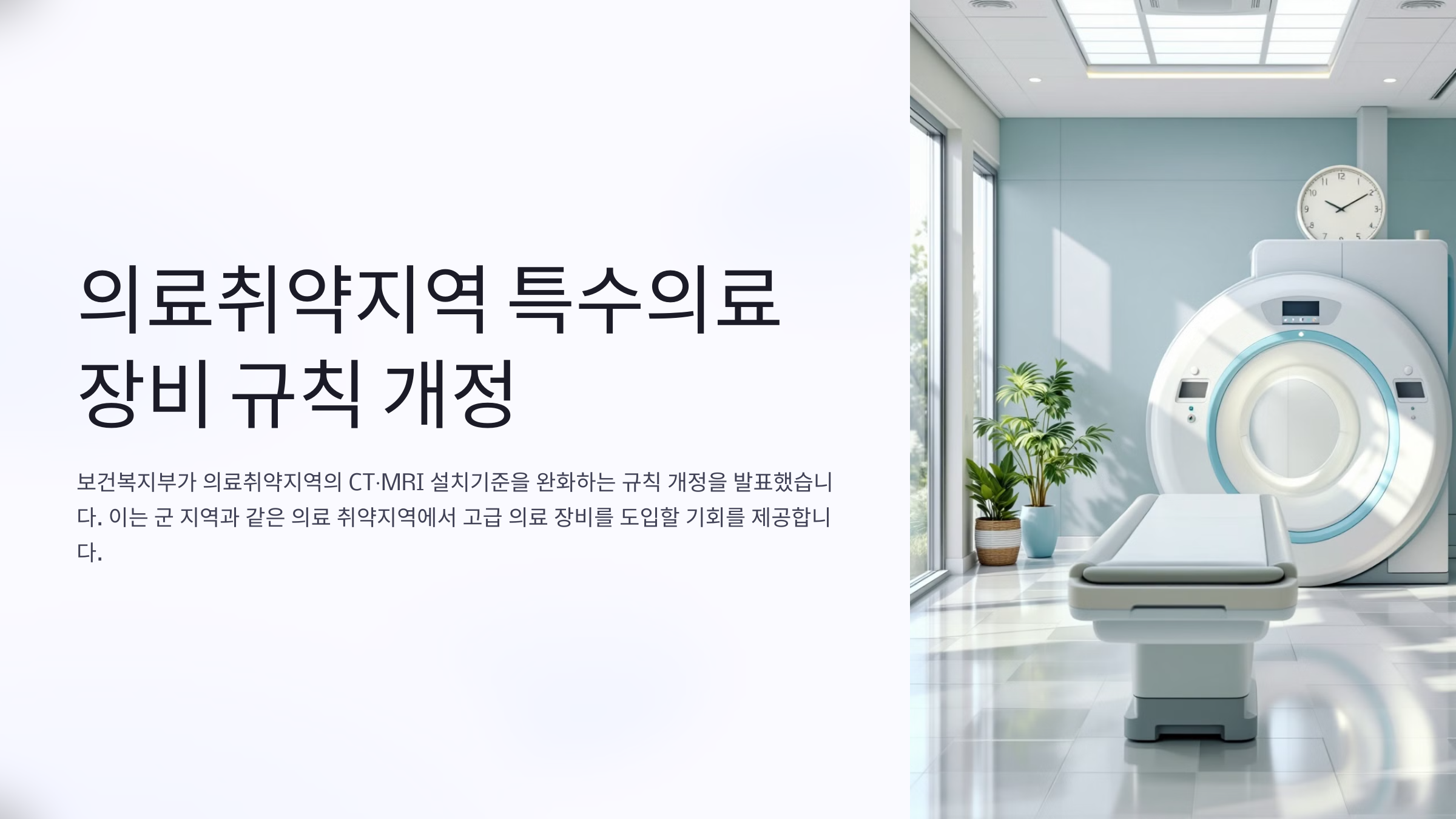 의료취약지역 특수의료장비 규칙 개정