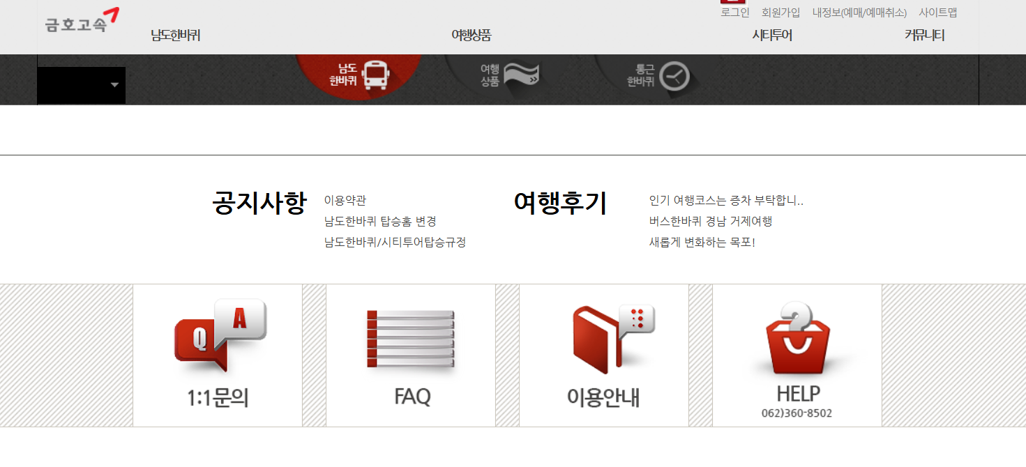 남도한바퀴 홈페이지 고객센터