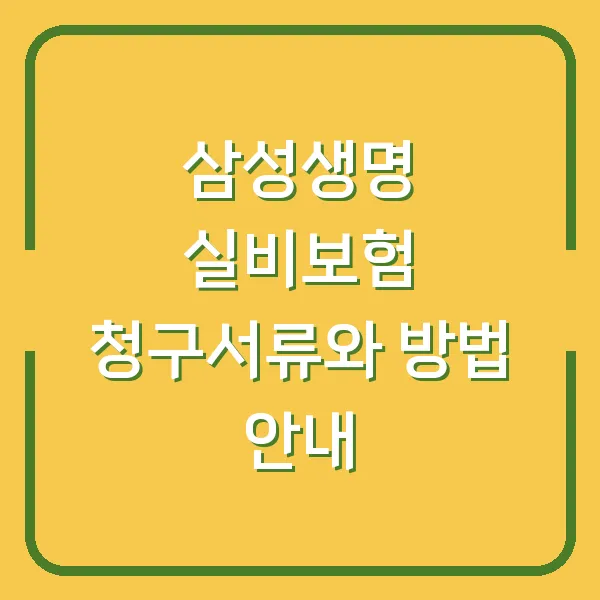 삼성생명 실비보험 청구서류와 방법 안내