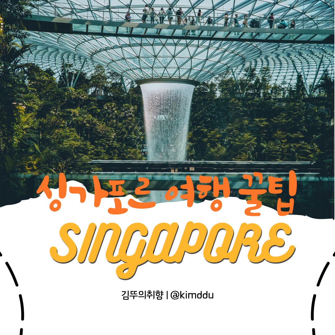 싱가포르-여행-꿀팁-총정리