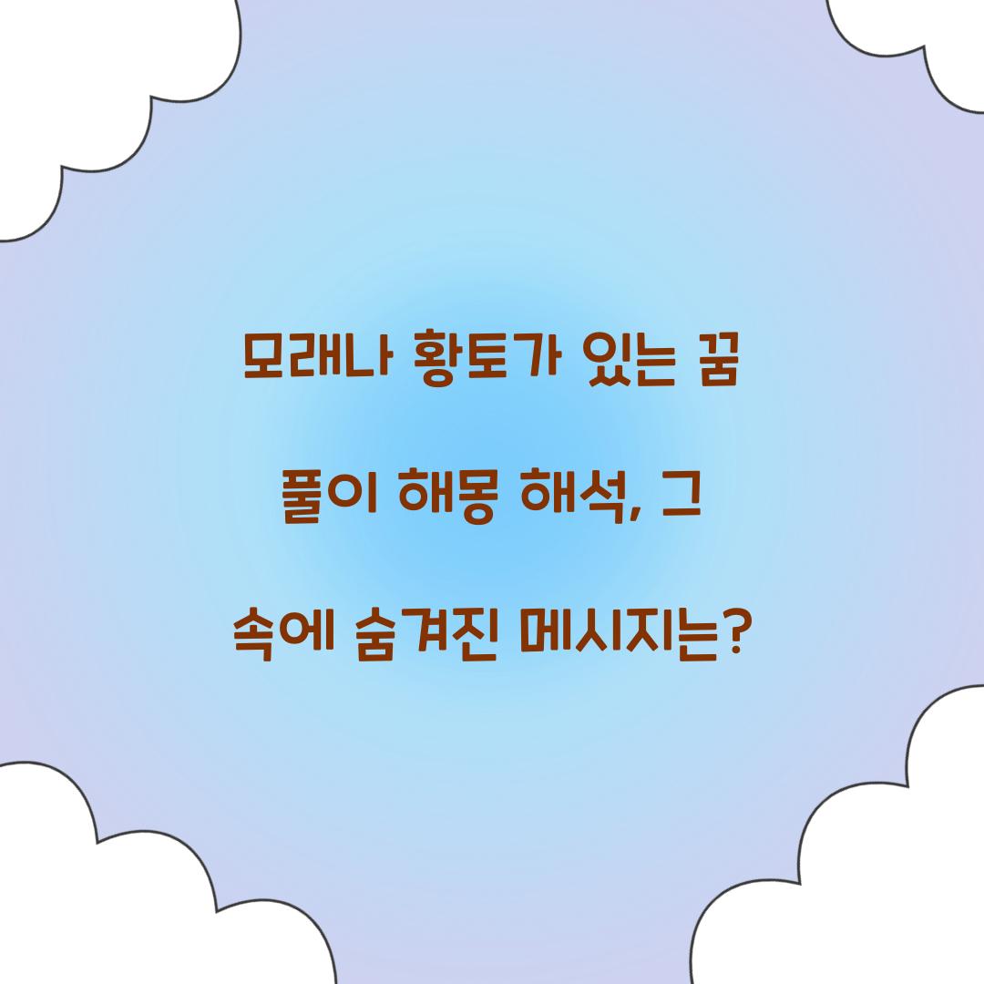 모래나 황토가 있는 꿈 풀이 해몽 해석