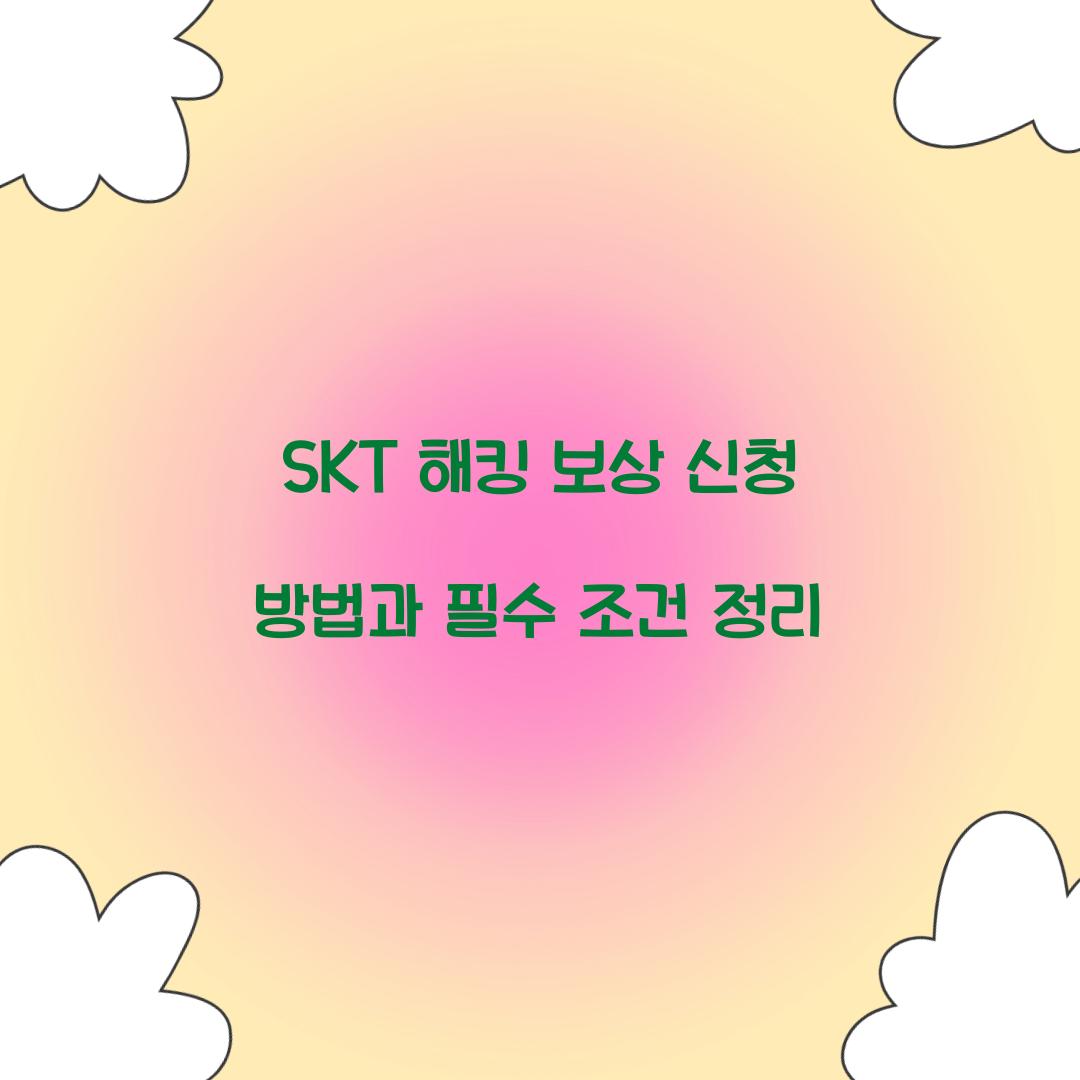 SKT 해킹 보상 신청