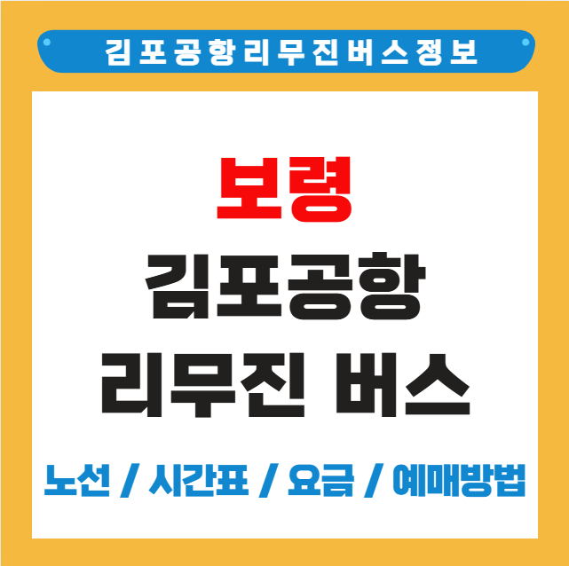 보령 김포공항 리무진 버스 시간표 요금 예약 방법