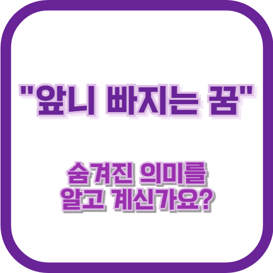 "앞니 빠지는 꿈"의 숨겨진 의미를 알고 계신가요?