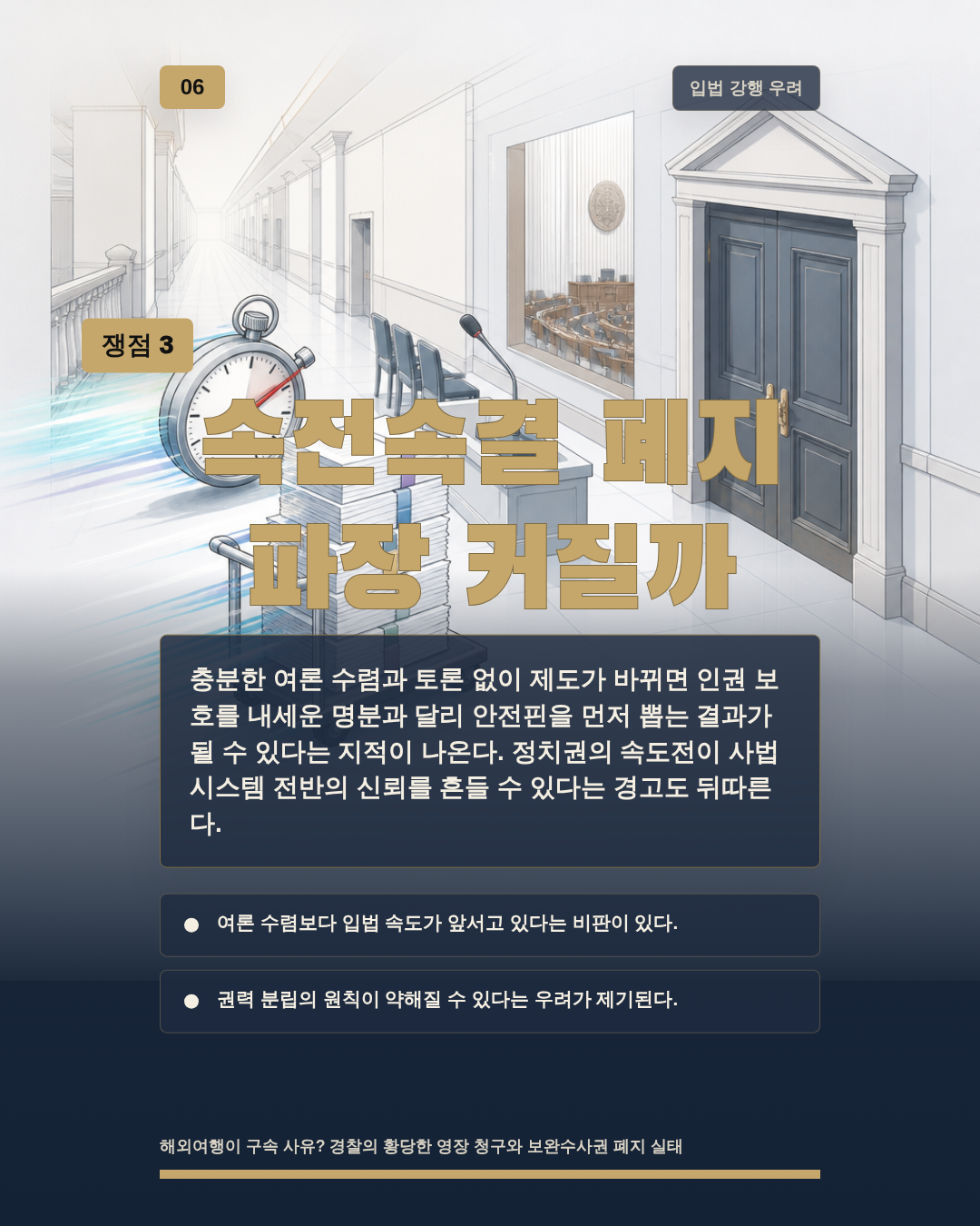 속전속결 폐지 파장 커질까