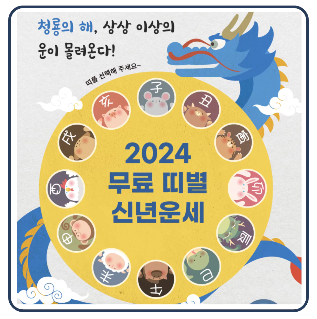 2024년 신년운세 갑진년 띠별 운세