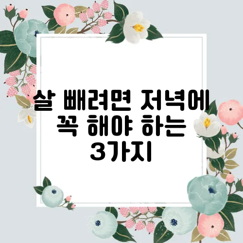 살 빼려면 저녁에 꼭 해야 하는 3가지