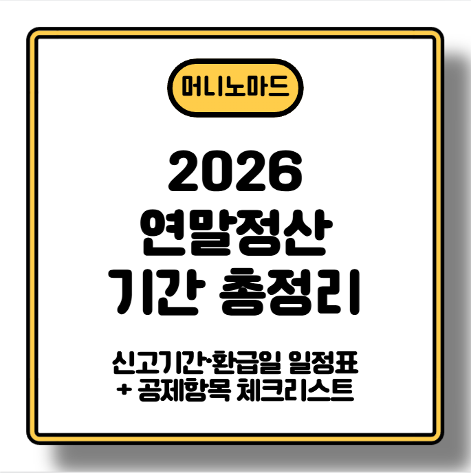 [2026 연말정산 기간 총정리] 신고기간&middot;환급일 일정표 + 공제항목 체크리스트
