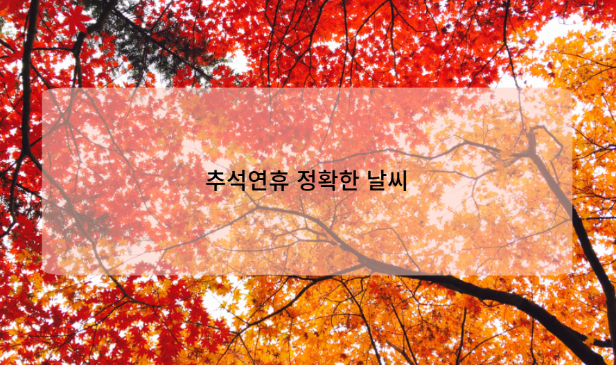 추석연휴 정확한 날씨