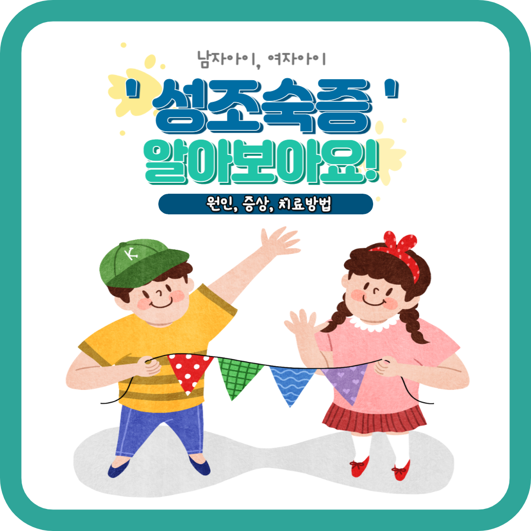 성조숙증