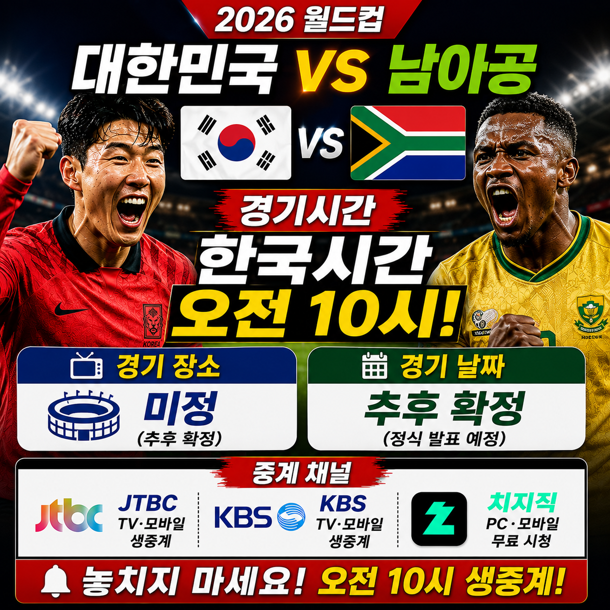 대한민국 남아공 경기시간 한국시간 오전 10시 장소 정리
