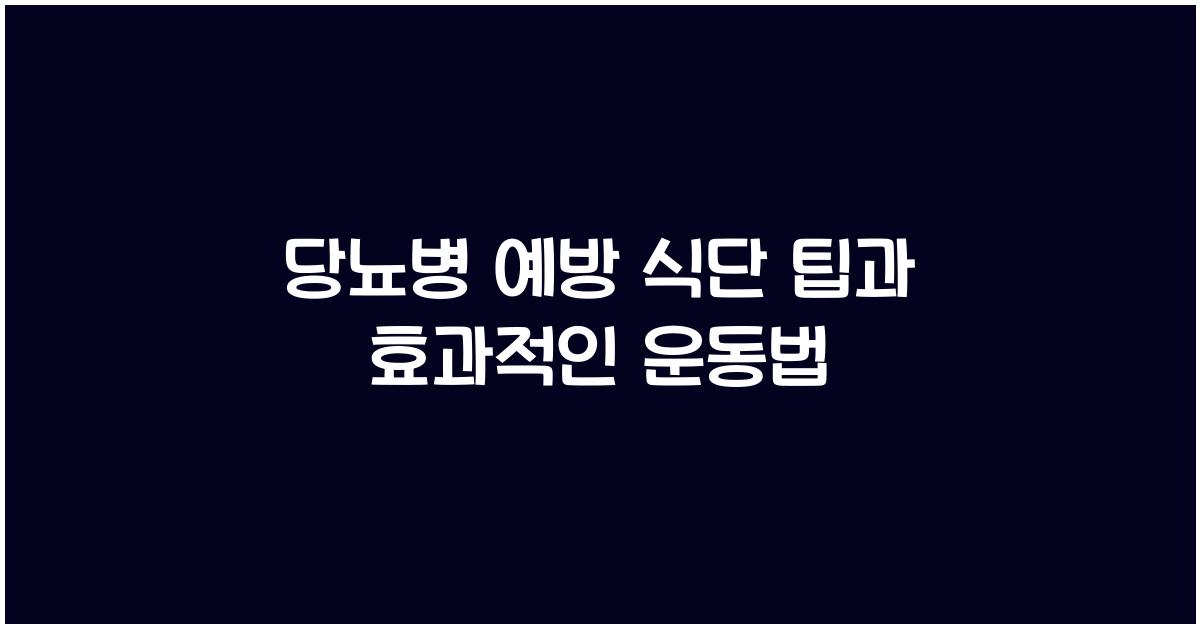 당뇨병