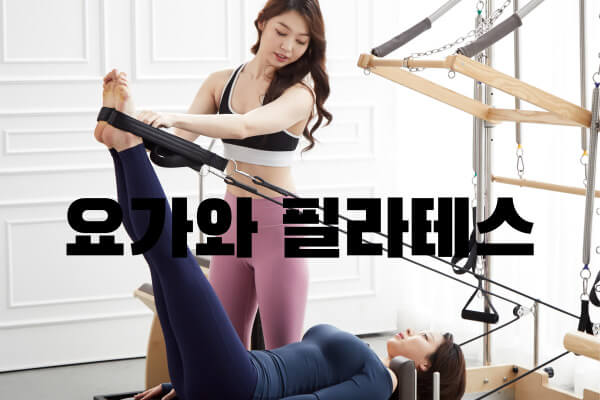 요가와 필라테스