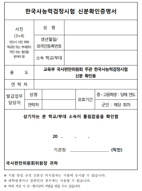 한국사능력검정시험-신분확인증명서