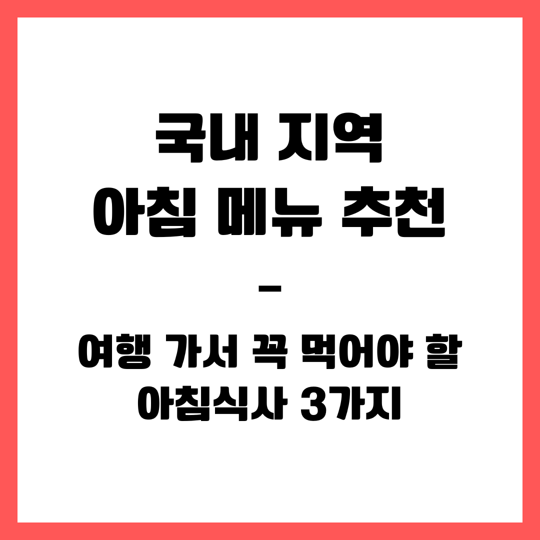 국내 지역 아침 메뉴 추천 &ndash; 여행 가서 꼭 먹어야 할 아침식사 3가지