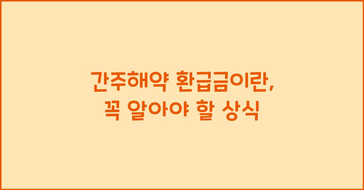 간주해약 환급금이란