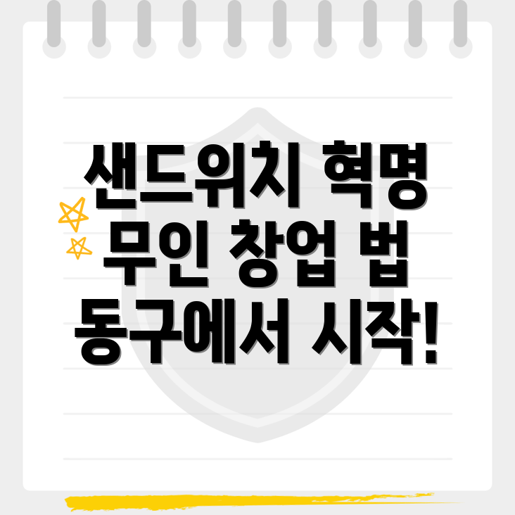 무인 샌드위치 가게