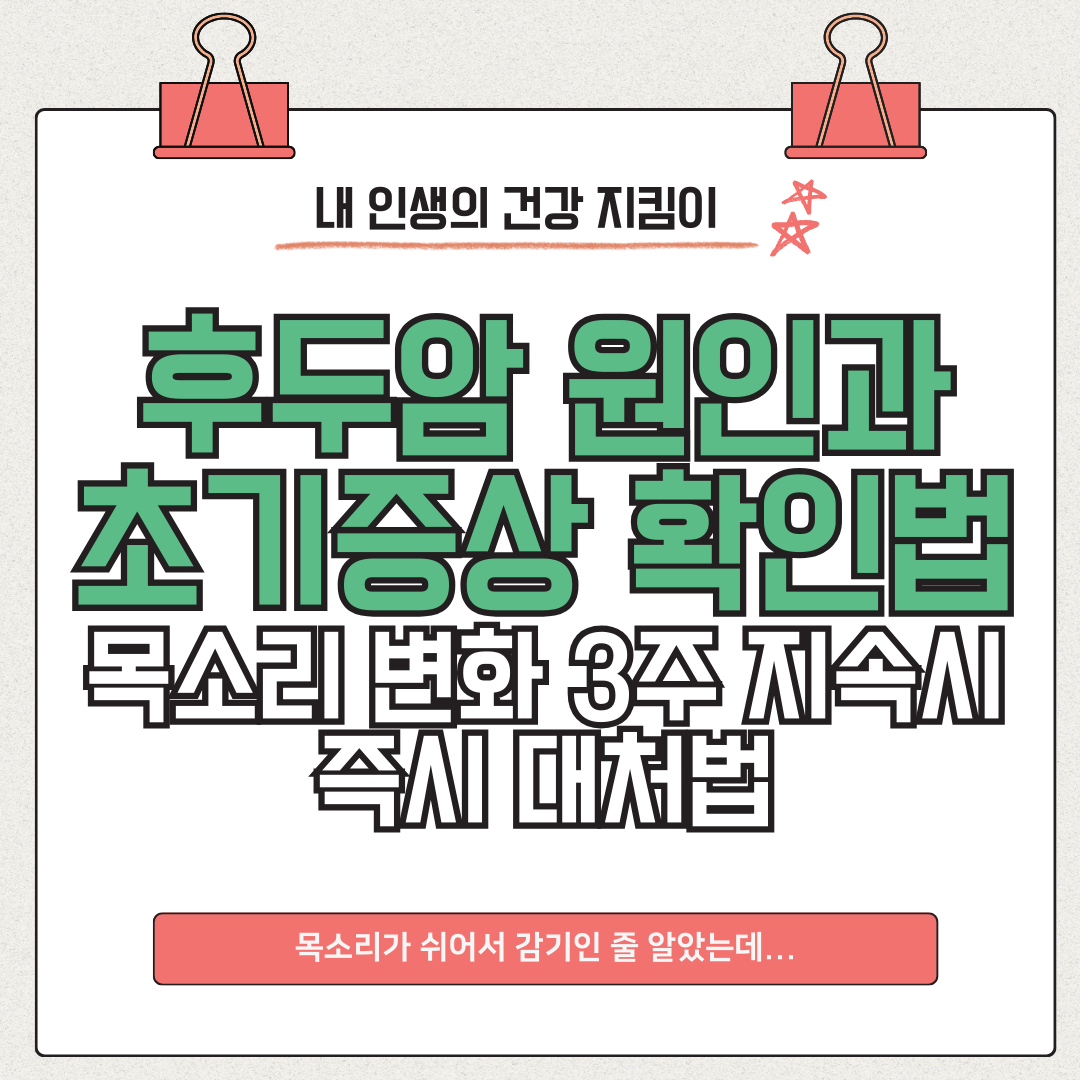 후두암 원인과 초기증상 확인법