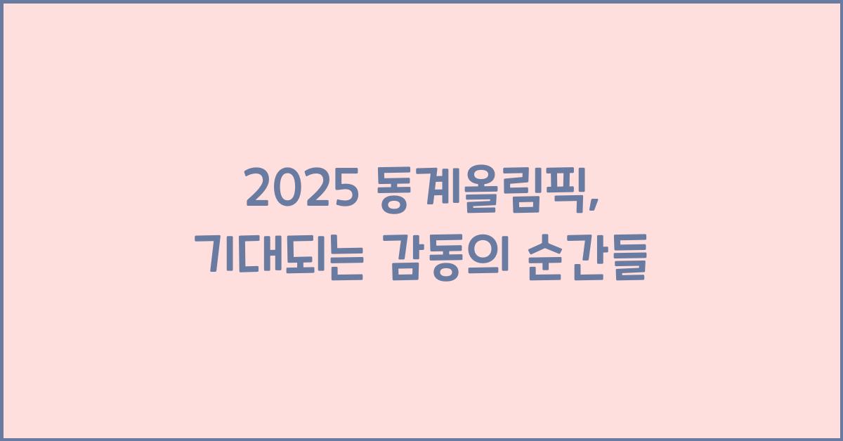 2025 동계올림픽