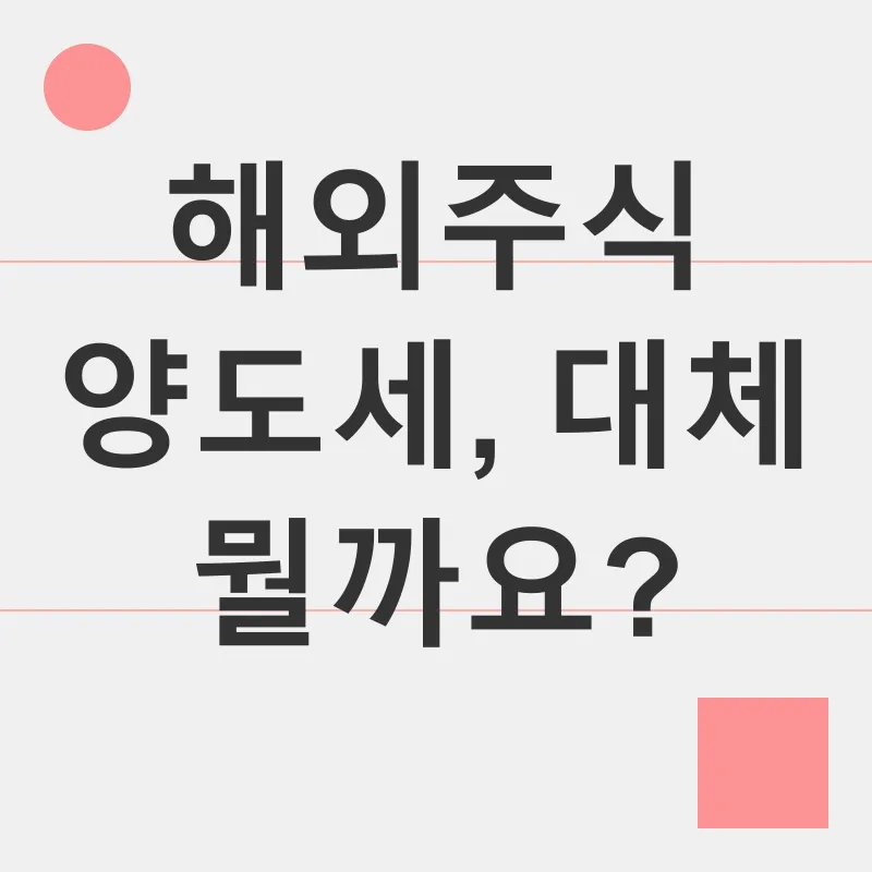 해외주식 양도세 절세_1