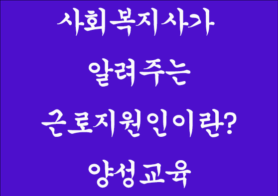 근로지원인 양성교육 템플릿