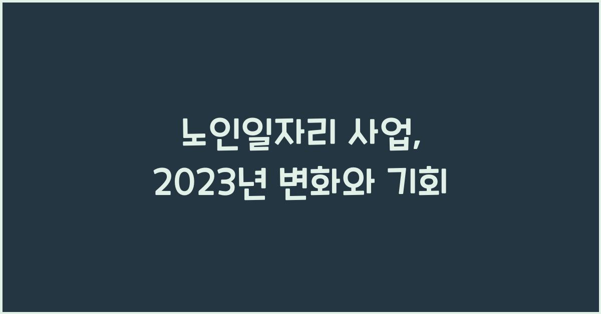 노인일자리 사업