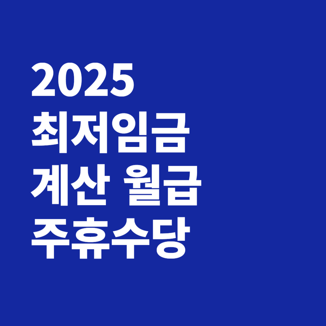2025 최저임금 계산 월급 주휴수당