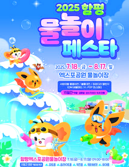 함평 물놀이 페스타