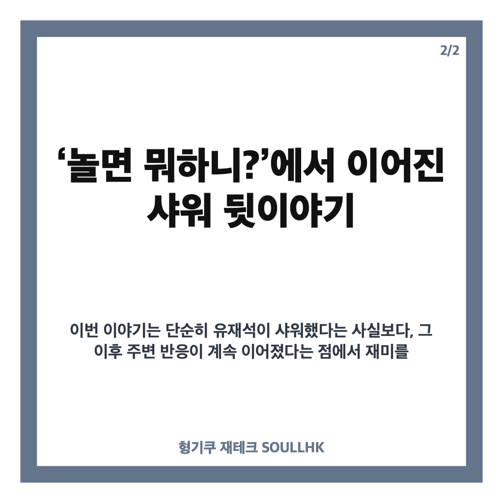 박영진 샤워 성지, 유재석 샤워 후 화제된 이유와 놀면 뭐하니 뒷이야기 카드뉴스 3