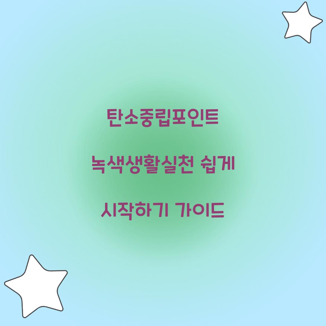 탄소중립포인트 녹색생활실천