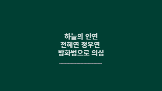 하늘의 인연