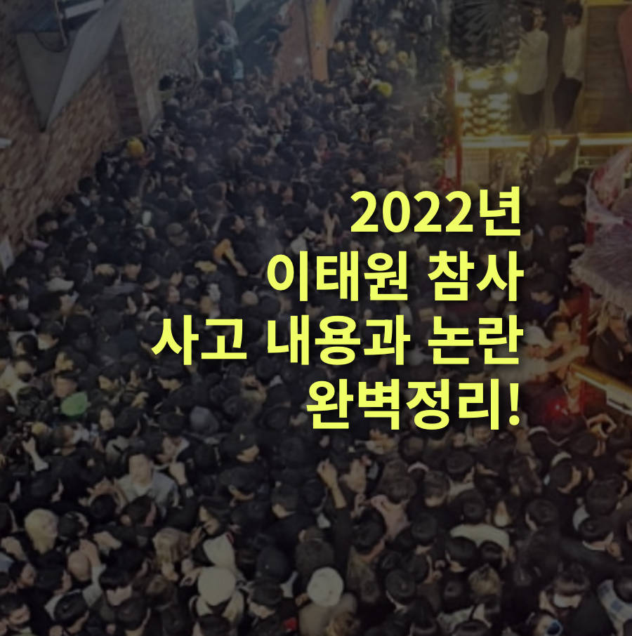 2022년 이태원 참사, 사고 원인과 피해 규모, 유가족 비판 논란 총정리. 사망자, 부상자.