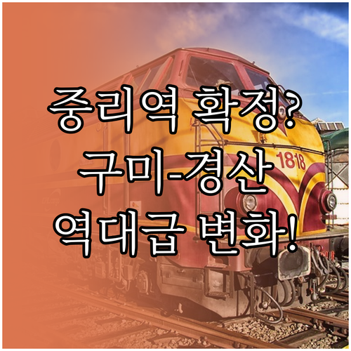 중리역 예상 노선 및 구미 대구 경산..