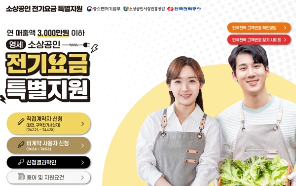 소상공인 전기료 지원 신청 및 주의사항