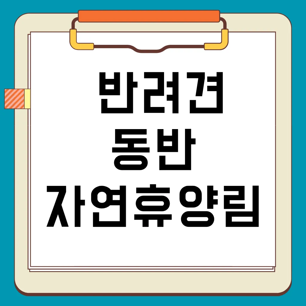 반려견 동반 국립 자연휴양림 현황, 필수 기준, 예약 방법, 주의사항