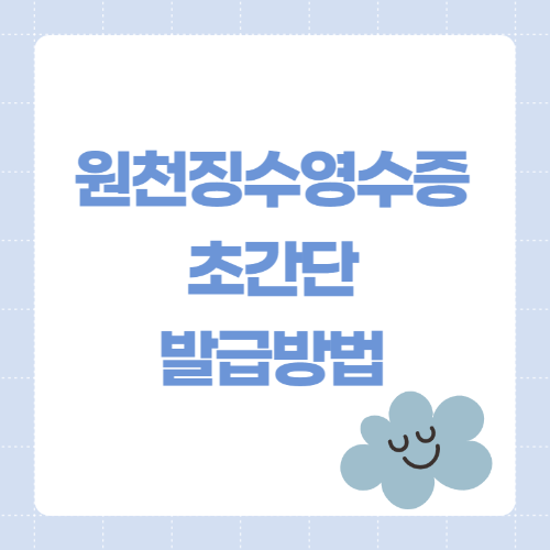 원천징수영수증-발급방법