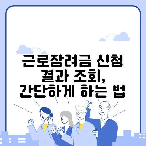 근로장려금 신청 결과 조회, 간단하게 하는 법
