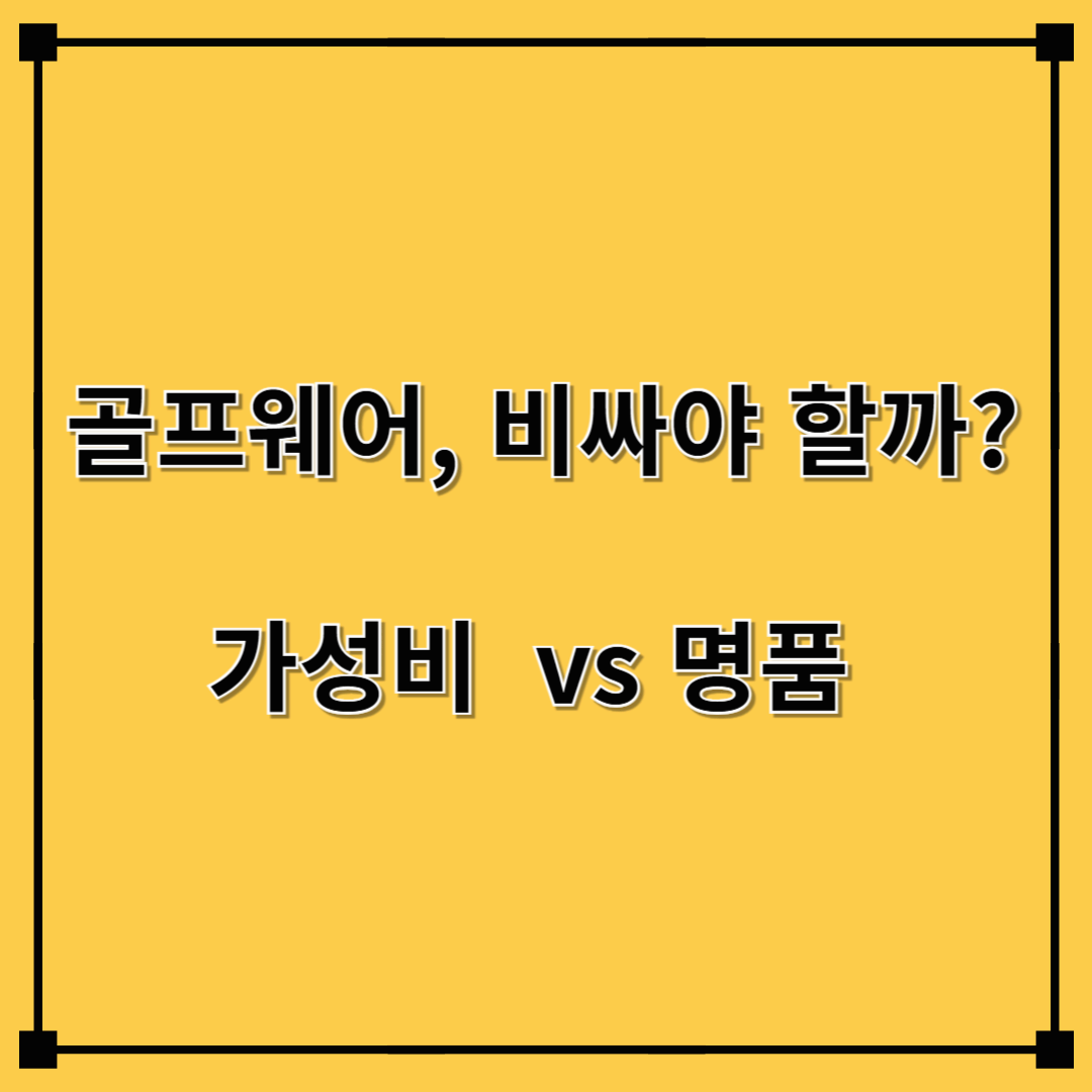 골프웨어, 비싸야 할까? 가성비 브랜드 vs 명품 브랜드 비교!