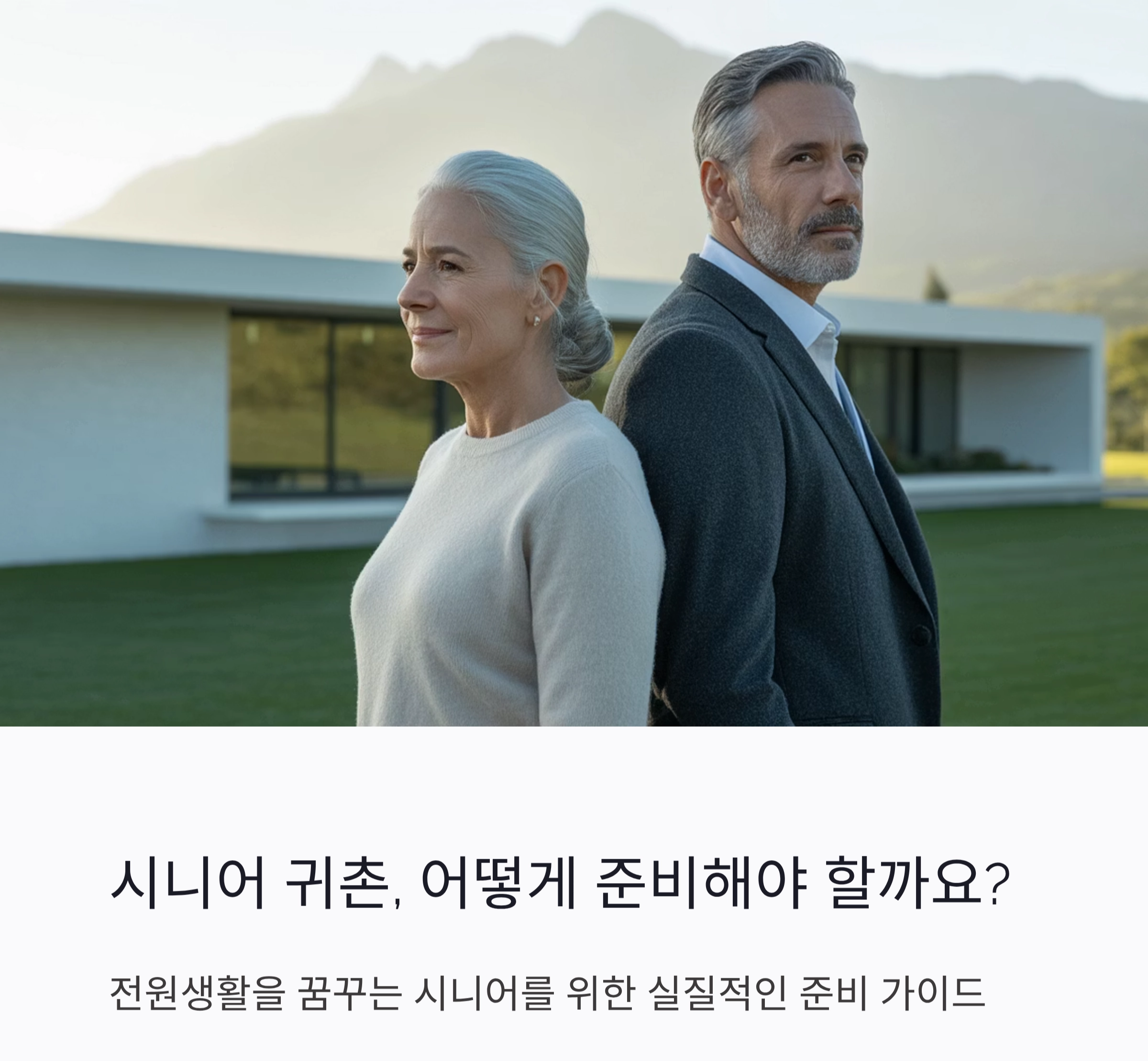 귀촌을 꿈꾸는 시니어, 전원생활 준비의 모든 것