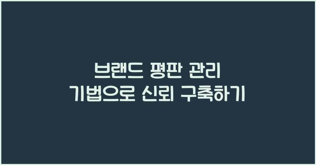 브랜드 평판 관리 기법