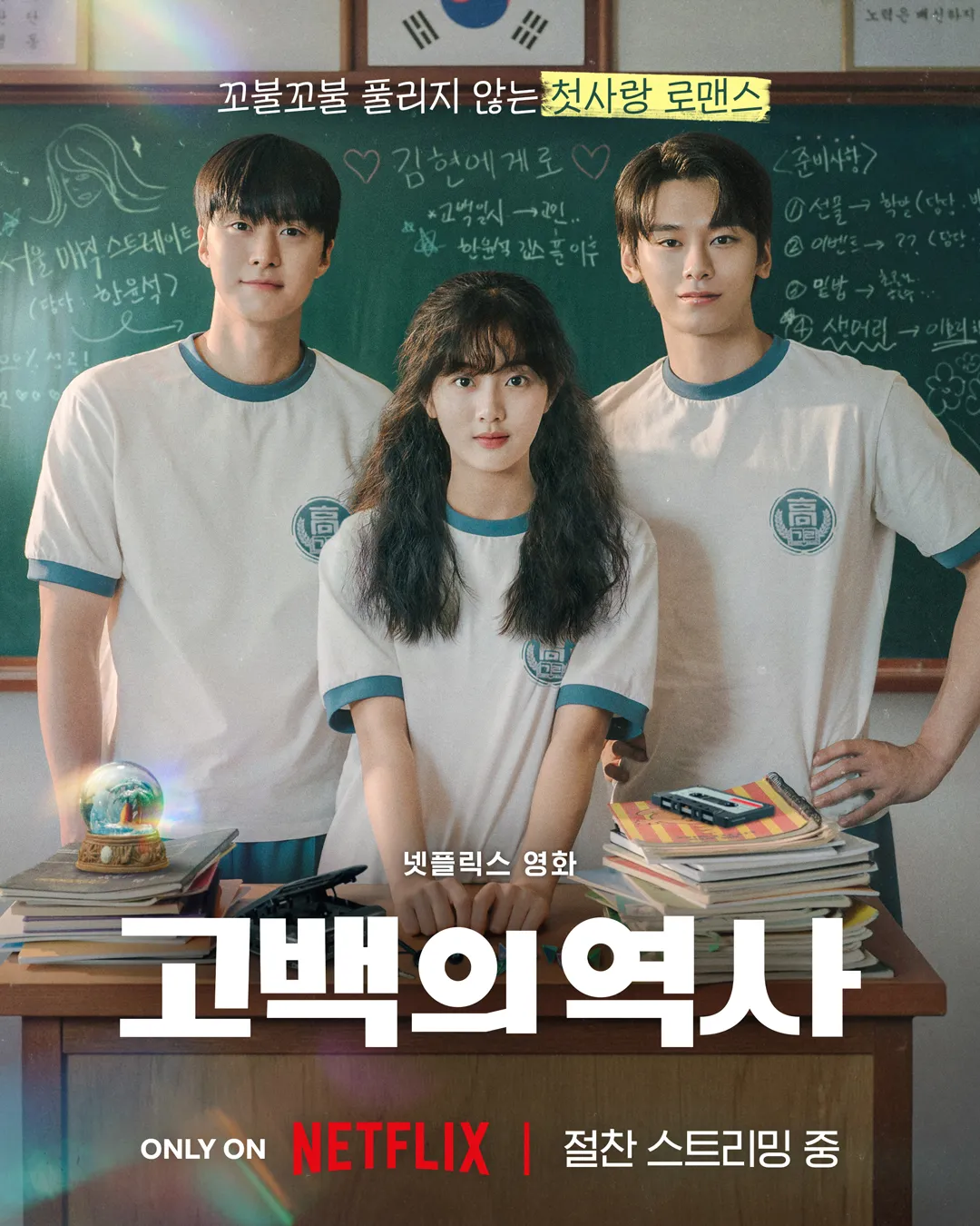 (고백의 역사 ) 영화 공식포스터
