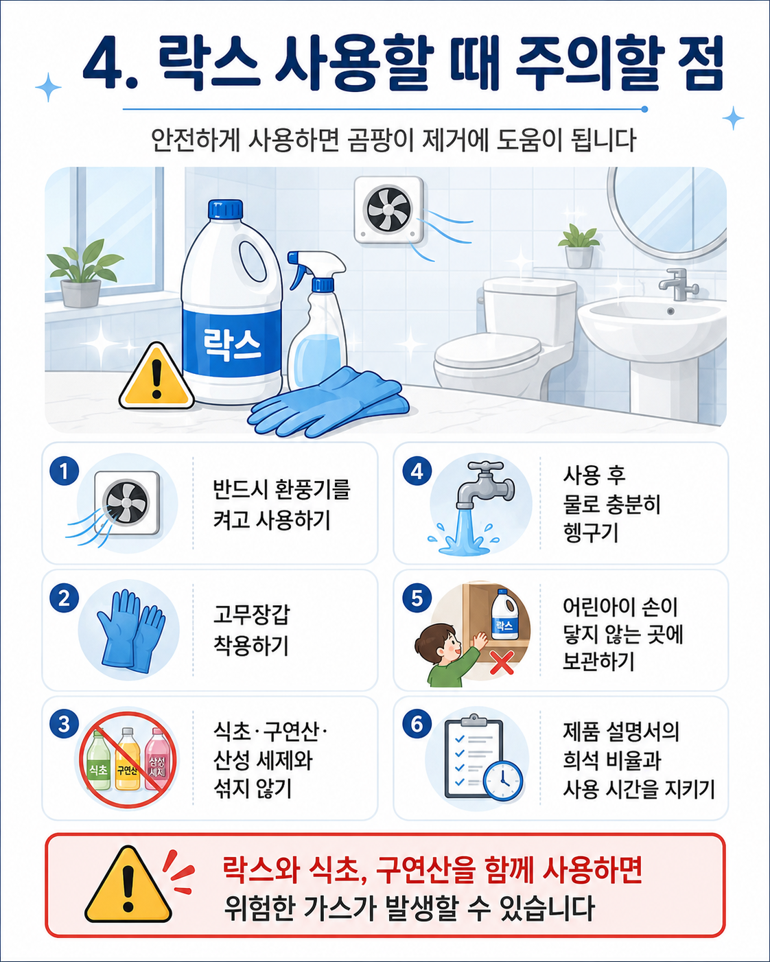 락스사용법