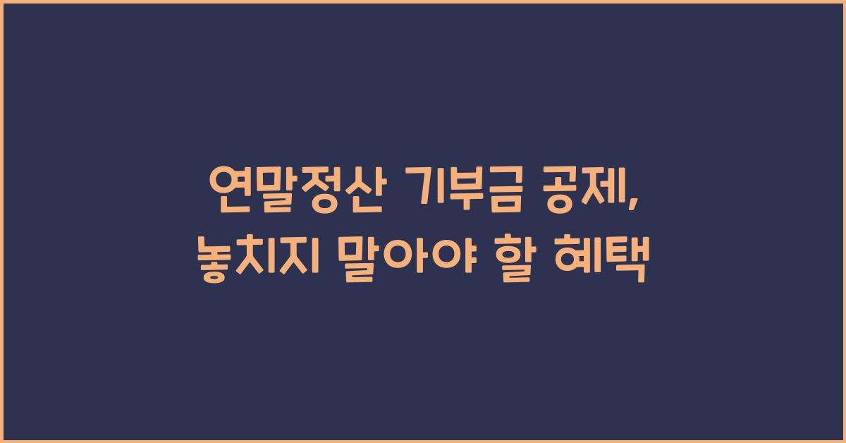 연말정산 기부금 공제