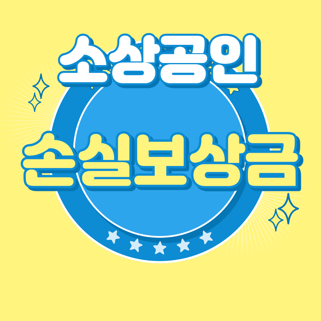 소상공인 손실보상금 신청방법