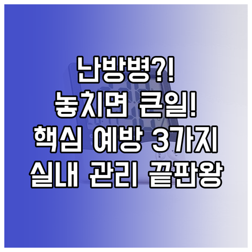 난방병 예방을 위한 실내 환경 관리 ..