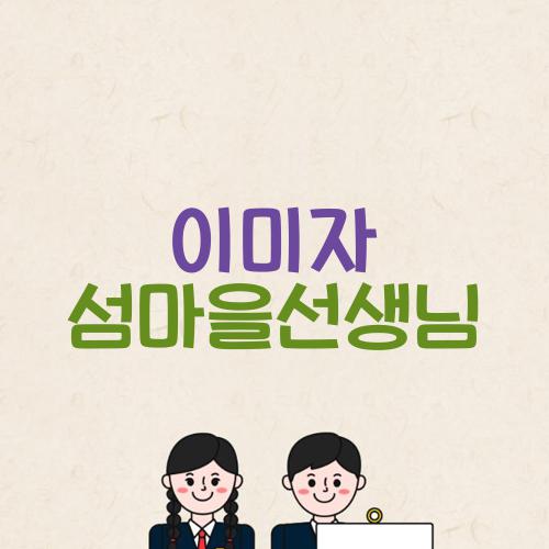 이미자 섬마을선생님