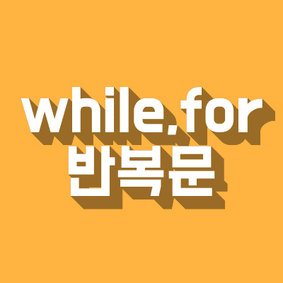 자바스크립트 while 반복문, for 반복문